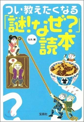 つい敎えたくなる「謎!なぜ?」讀本