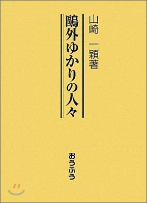 鷗外ゆかりの人人