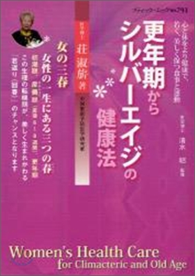 更年期からシルバ-エイジの健康法