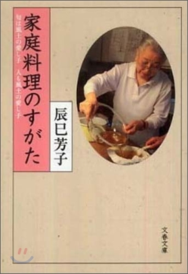 家庭料理のすがた