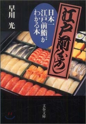 日本一江戶前すしがわかる本