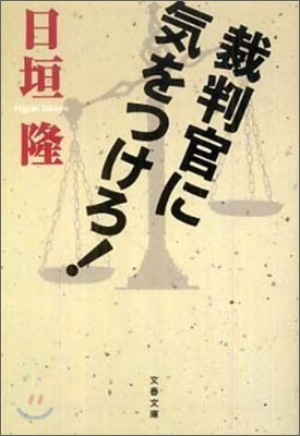 裁判官に氣をつけろ!