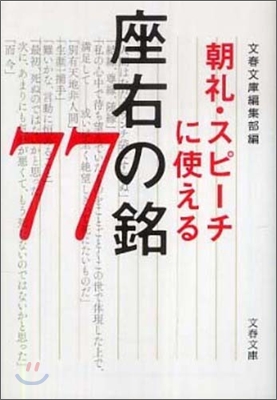 朝禮.スピ-チに使える座右の銘77