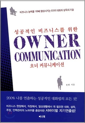 성공적인 비즈니스를 위한 오너 커뮤니케이션