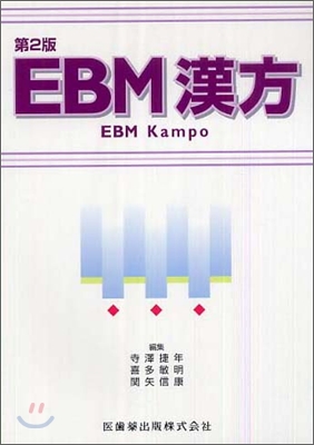 EBM漢方