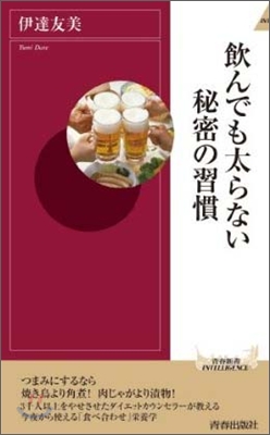 飮んでも太らない秘密の習慣