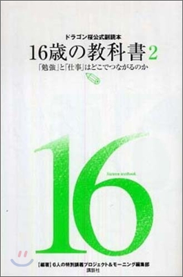 ドラゴン櫻公式副讀本 16歲の敎科書(2)