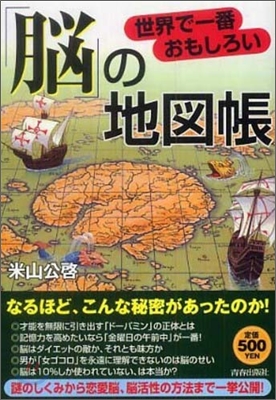 世界で一番おもしろい「腦」の地圖帳