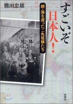 すごいぞ日本人!