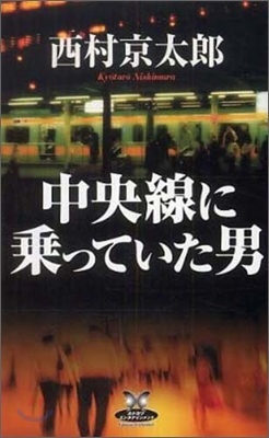 中央線に乘っていた男