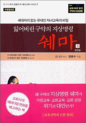 잃어버린 구약의 지상명령 쉐마 3