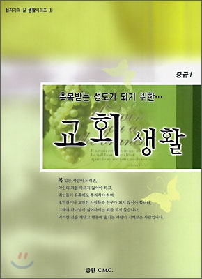 교회생활 중급 1