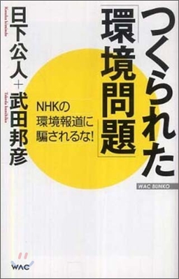 つくられた「環境問題」