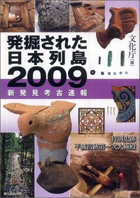 發掘された日本列島 2009