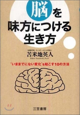 腦を味方につける生き方