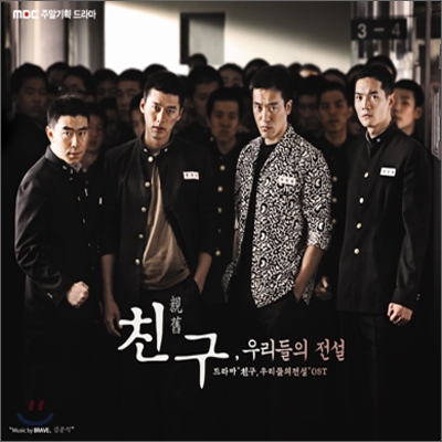 친구 (MBC 드라마) OST