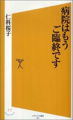 病院はもうご臨終です