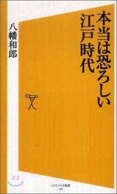 本當は恐ろしい江戶時代