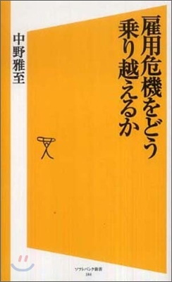 雇用危機をどう乘り越えるか