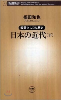 敎養としての歷史 日本の近代(下)