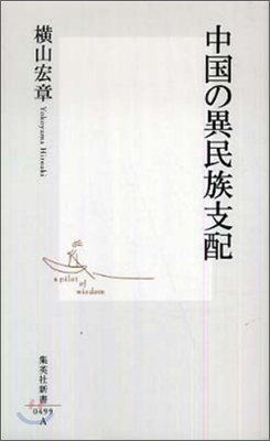 中國の異民族支配