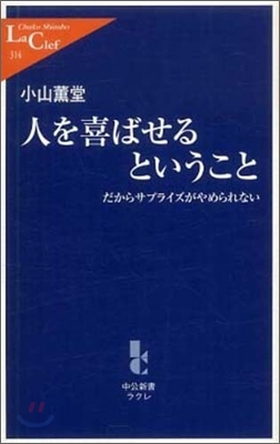 人を喜ばせるということ