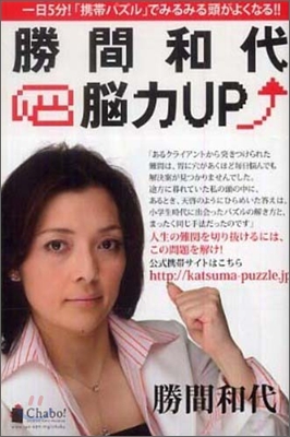 勝間和代.腦力UP