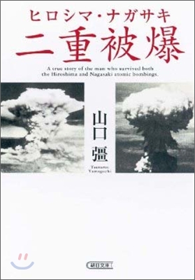 ヒロシマ.ナガサキ二重被爆