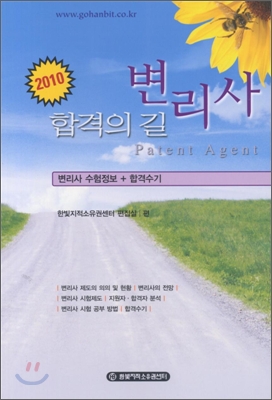 2010 변리사 합격의 길