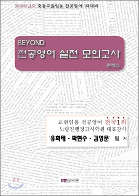 BEYOND 전공영어 실전 모의고사 문제집