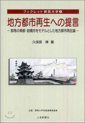 地方都市再生への提言