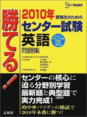 勝てる!センタ-試驗 英語問題集 2010年