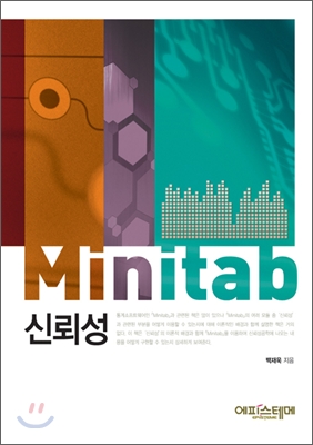 MINITAB 미니탭 신뢰성