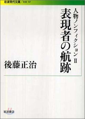 表現者の航跡