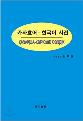 카자흐어 한국어사전