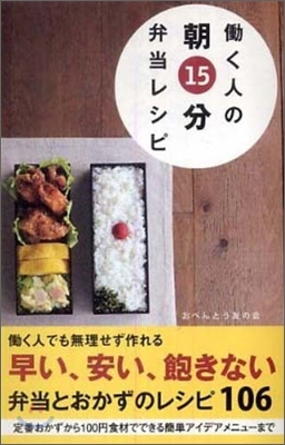 動く人の朝15分弁當レシピ