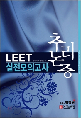 LEET 추리논중 실전모의고사