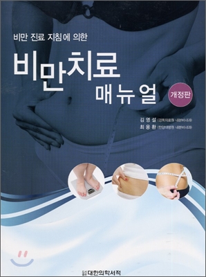 비만치료 매뉴얼