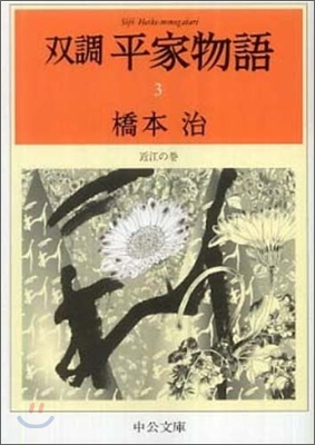 雙調平家物語(3)近江の卷