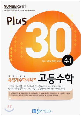 Number Plus 넘버 플러스 30 족집게 고등수학 수 1 (2009년)