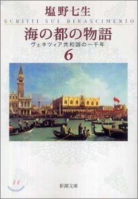 海の都の物語(6)ヴェネツィア共和國の一千年
