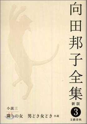 向田邦子全集(3)小說3 隣りの女.男どき