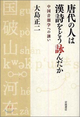 唐代の人は漢詩をどう詠んだか