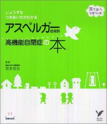 アスペルガ-症候群高機能自閉症の本