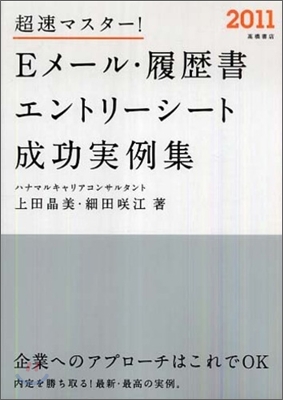 超速マスタ-!Eメ-ル.履歷書.エントリ-シ-ト成功實例集 2011