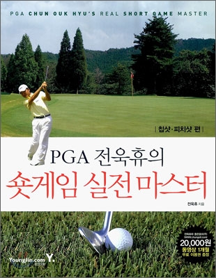 PGA 전욱휴의 숏게임 실전 마스터 : 칩샷.피치샷 편