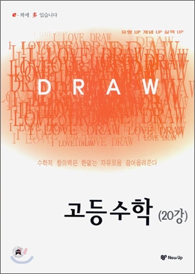 I LOVE DRAW 아이 러브 드로우 고등수학 20강 (2009년)