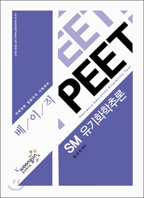 베이직 PEET SM 유기화학추론