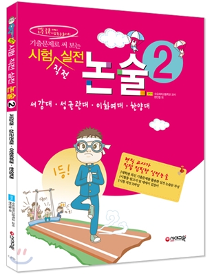 기출문제로 써 보는 시험 직전 실전논술 2 (2009년)