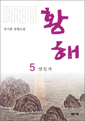 황해 5